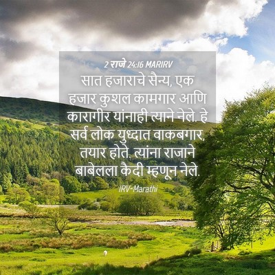 Picture 04 - 2 राजे 24:16 MARIRV - सात हजाराचे सैन्य, - Bible Verse Picture