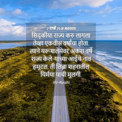 Picture 04 - 2 राजे 24:18 MARIRV - सिद्कीया राज्य - Bible Verse Picture