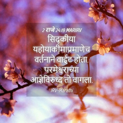 Picture 04 - 2 राजे 24:19 MARIRV - सिद्कीया - Bible Verse Picture