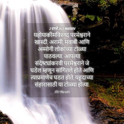 Picture 04 - 2 राजे 24:2 MARIRV - यहोयाकीमविरुध्द - Bible Verse Picture