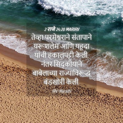 Picture 04 - 2 राजे 24:20 MARIRV - तेव्हा - Bible Verse Picture