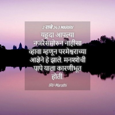 Picture 04 - 2 राजे 24:3 MARIRV - यहूदा आपल्या - Bible Verse Picture