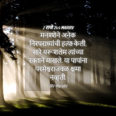 Picture 04 - 2 राजे 24:4 MARIRV - मनश्शेने अनेक - Bible Verse Picture
