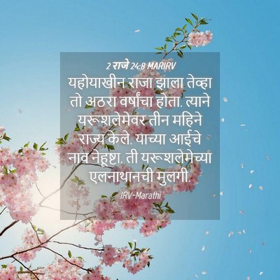 Picture 04 - 2 राजे 24:8 MARIRV - यहोयाखीन राजा - Bible Verse Picture