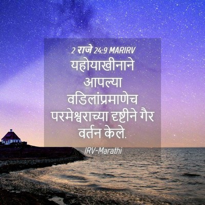 Picture 04 - 2 राजे 24:9 MARIRV - यहोयाखीनाने - Bible Verse Picture