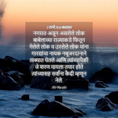 Picture 04 - 2 राजे 25:11 MARIRV - नगरात अजून असलेले - Bible Verse Picture