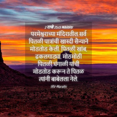 Picture 04 - 2 राजे 25:13 MARIRV - परमेश्वराच्या - Bible Verse Picture