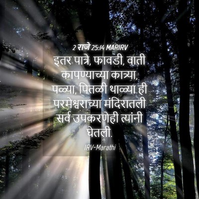 Picture 04 - 2 राजे 25:14 MARIRV - इतर पात्रे, फावडी, - Bible Verse Picture