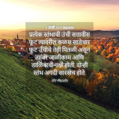 Picture 04 - 2 राजे 25:17 MARIRV - प्रत्येक स्तंभाची - Bible Verse Picture