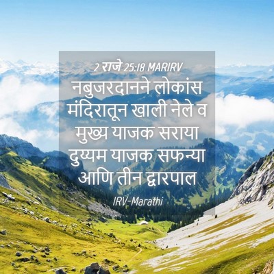 Picture 04 - 2 राजे 25:18 MARIRV - नबुजरदानने लोकांस - Bible Verse Picture
