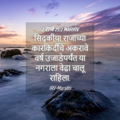 Picture 04 - 2 राजे 25:2 MARIRV - सिद्कीया राजाच्या - Bible Verse Picture