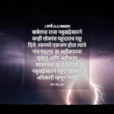 Picture 04 - 2 राजे 25:22 MARIRV - बाबेलचा राजा - Bible Verse Picture