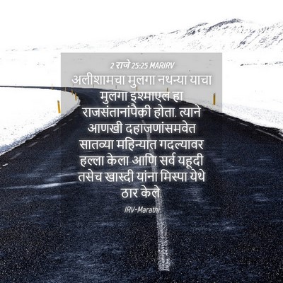 Picture 04 - 2 राजे 25:25 MARIRV - अलीशामचा मुलगा - Bible Verse Picture