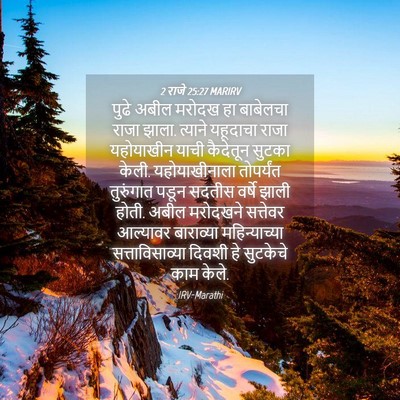 Picture 04 - 2 राजे 25:27 MARIRV - पुढे अबील मरोदख हा - Bible Verse Picture