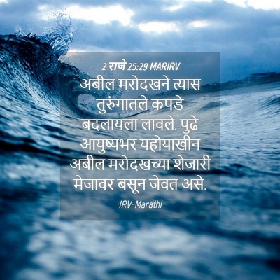 Picture 04 - 2 राजे 25:29 MARIRV - अबील मरोदखने - Bible Verse Picture