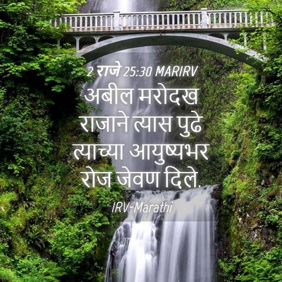 Picture 04 - 2 राजे 25:30 MARIRV - अबील मरोदख राजाने - Bible Verse Picture
