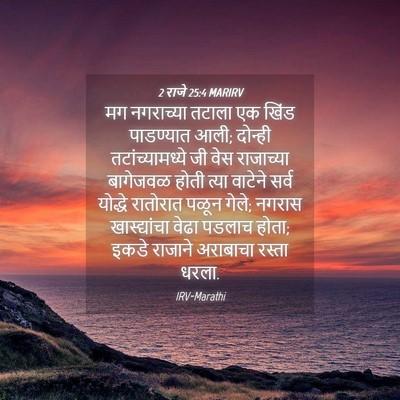 Picture 04 - 2 राजे 25:4 MARIRV - मग नगराच्या तटाला - Bible Verse Picture