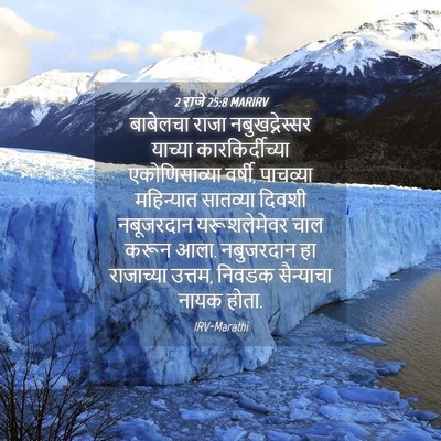 Picture 04 - 2 राजे 25:8 MARIRV - बाबेलचा राजा - Bible Verse Picture