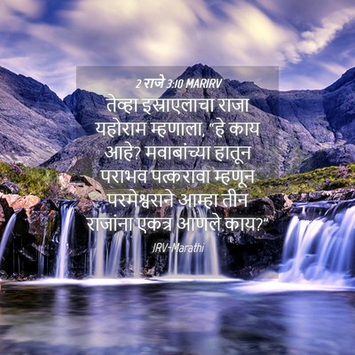 Picture 04 - 2 राजे 3:10 MARIRV - तेव्हा इस्राएलाचा - Bible Verse Picture