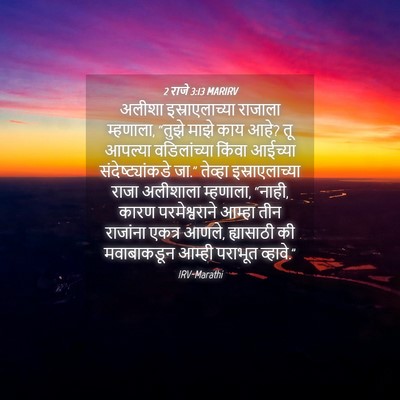 Picture 04 - 2 राजे 3:13 MARIRV - अलीशा - Bible Verse Picture