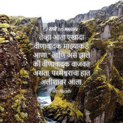 Picture 04 - 2 राजे 3:15 MARIRV - तेव्हा आता एखादा - Bible Verse Picture