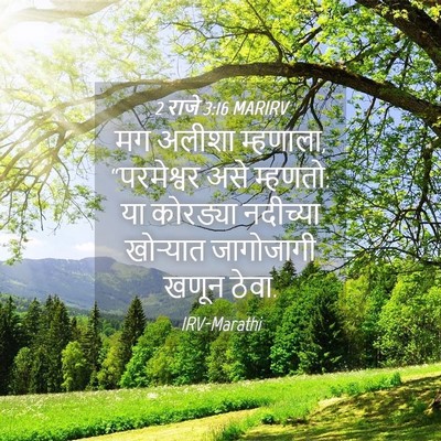 Picture 04 - 2 राजे 3:16 MARIRV - मग अलीशा म्हणाला, - Bible Verse Picture