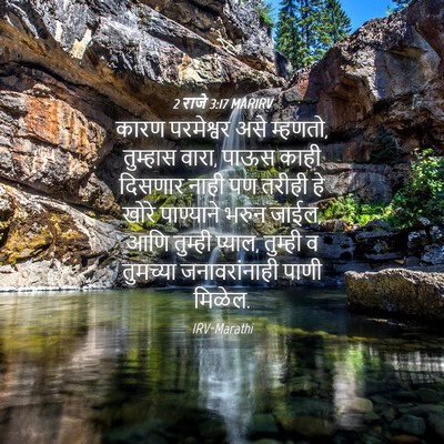 Picture 04 - 2 राजे 3:17 MARIRV - कारण परमेश्वर असे - Bible Verse Picture