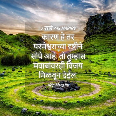 Picture 04 - 2 राजे 3:18 MARIRV - कारण हे तर - Bible Verse Picture