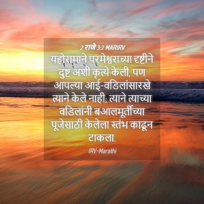 Picture 04 - 2 राजे 3:2 MARIRV - यहोरामाने - Bible Verse Picture
