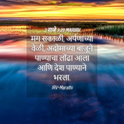 Picture 04 - 2 राजे 3:20 MARIRV - मग सकाळी, - Bible Verse Picture