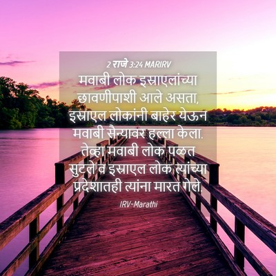 Picture 04 - 2 राजे 3:24 MARIRV - मवाबी लोक - Bible Verse Picture