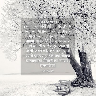 Picture 04 - 2 राजे 3:25 MARIRV - इस्राएल लोकांनी - Bible Verse Picture