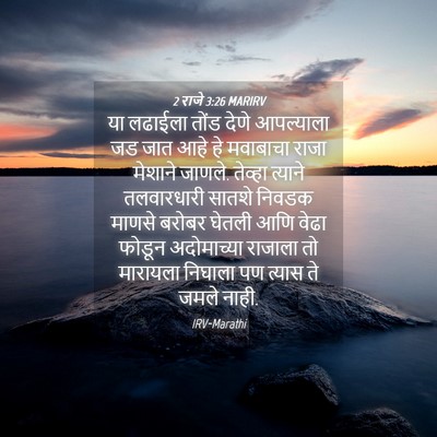 Picture 04 - 2 राजे 3:26 MARIRV - या लढाईला तोंड - Bible Verse Picture