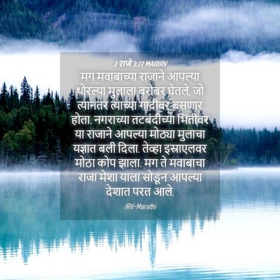 Picture 04 - 2 राजे 3:27 MARIRV - मग मवाबाच्या - Bible Verse Picture
