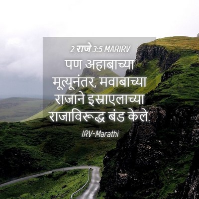 Picture 04 - 2 राजे 3:5 MARIRV - पण अहाबाच्या - Bible Verse Picture