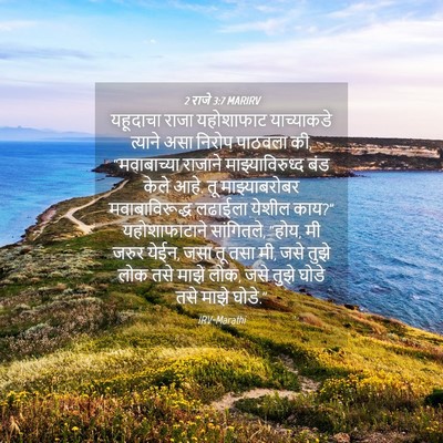 Picture 04 - 2 राजे 3:7 MARIRV - यहूदाचा राजा - Bible Verse Picture