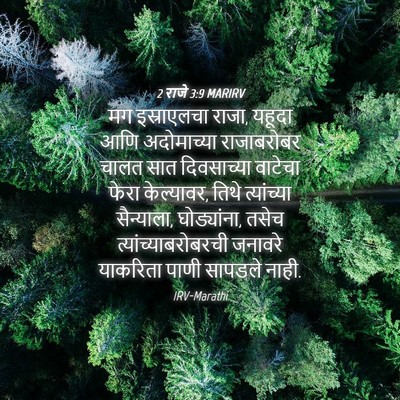 Picture 04 - 2 राजे 3:9 MARIRV - मग इस्राएलचा राजा, - Bible Verse Picture