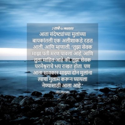 Picture 04 - 2 राजे 4:1 MARIRV - आता - Bible Verse Picture