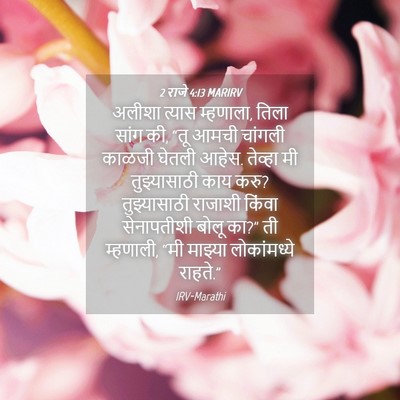 Picture 04 - 2 राजे 4:13 MARIRV - अलीशा त्यास - Bible Verse Picture