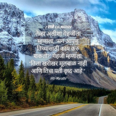 Picture 04 - 2 राजे 4:14 MARIRV - तेव्हा अलीशा - Bible Verse Picture