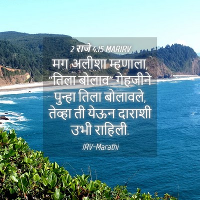 Picture 04 - 2 राजे 4:15 MARIRV - मग अलीशा म्हणाला, - Bible Verse Picture
