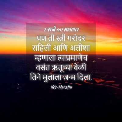 Picture 04 - 2 राजे 4:17 MARIRV - पण ती स्त्री गरोदर - Bible Verse Picture