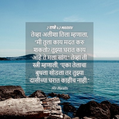 Picture 04 - 2 राजे 4:2 MARIRV - तेव्हा अलीशा तिला - Bible Verse Picture