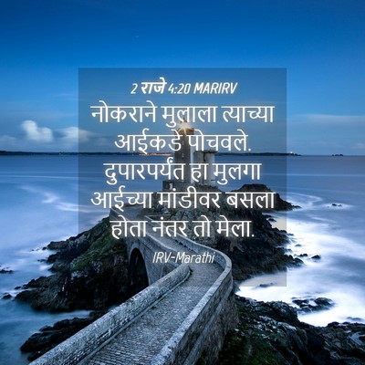 Picture 04 - 2 राजे 4:20 MARIRV - नोकराने मुलाला - Bible Verse Picture