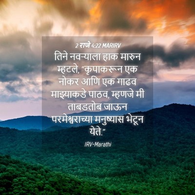 Picture 04 - 2 राजे 4:22 MARIRV - तिने नवऱ्याला हाक - Bible Verse Picture