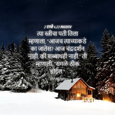 Picture 04 - 2 राजे 4:23 MARIRV - त्या स्त्रीचा पती - Bible Verse Picture