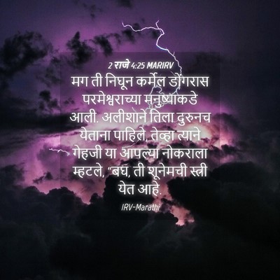 Picture 04 - 2 राजे 4:25 MARIRV - मग ती निघून कर्मेल - Bible Verse Picture