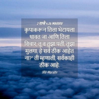 Picture 04 - 2 राजे 4:26 MARIRV - कृपाकरून तिला - Bible Verse Picture