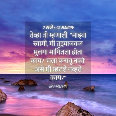 Picture 04 - 2 राजे 4:28 MARIRV - तेव्हा ती म्हणाली, - Bible Verse Picture