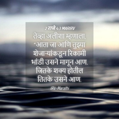 Picture 04 - 2 राजे 4:3 MARIRV - तेव्हा अलीशा - Bible Verse Picture